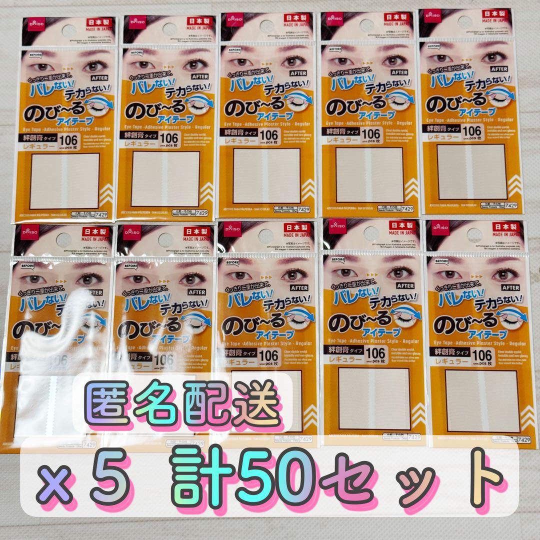 50セット‼️ダイソー のびーるアイテープ 二重テープ 絆創膏タイプ レギュラー