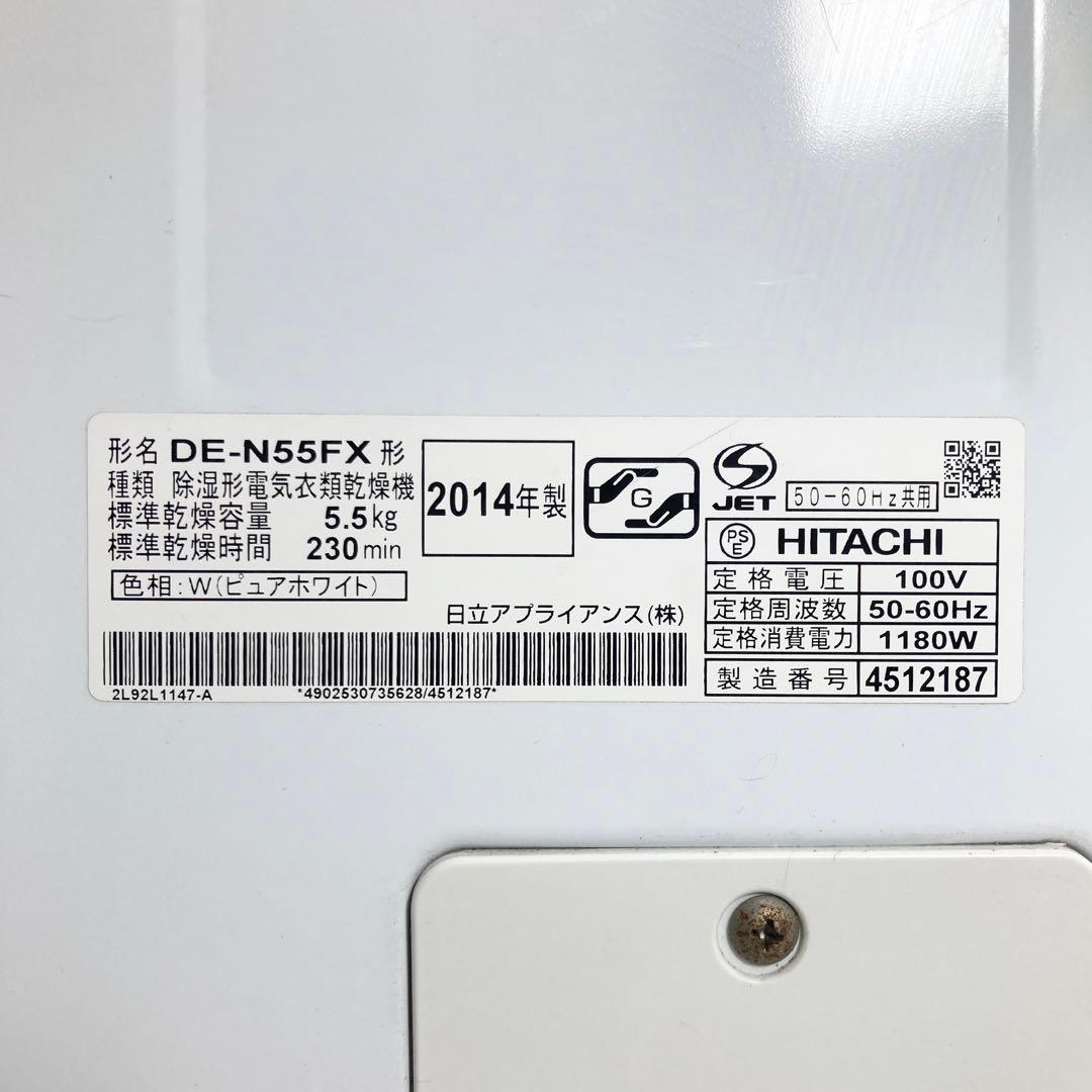 日立 衣類乾燥機 DE-N55FX 2014年製