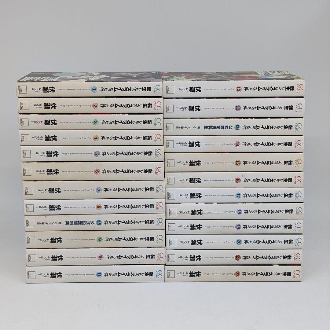 転生したらスライムだった件 1-22巻 + 8.5 +13.5 合計24冊