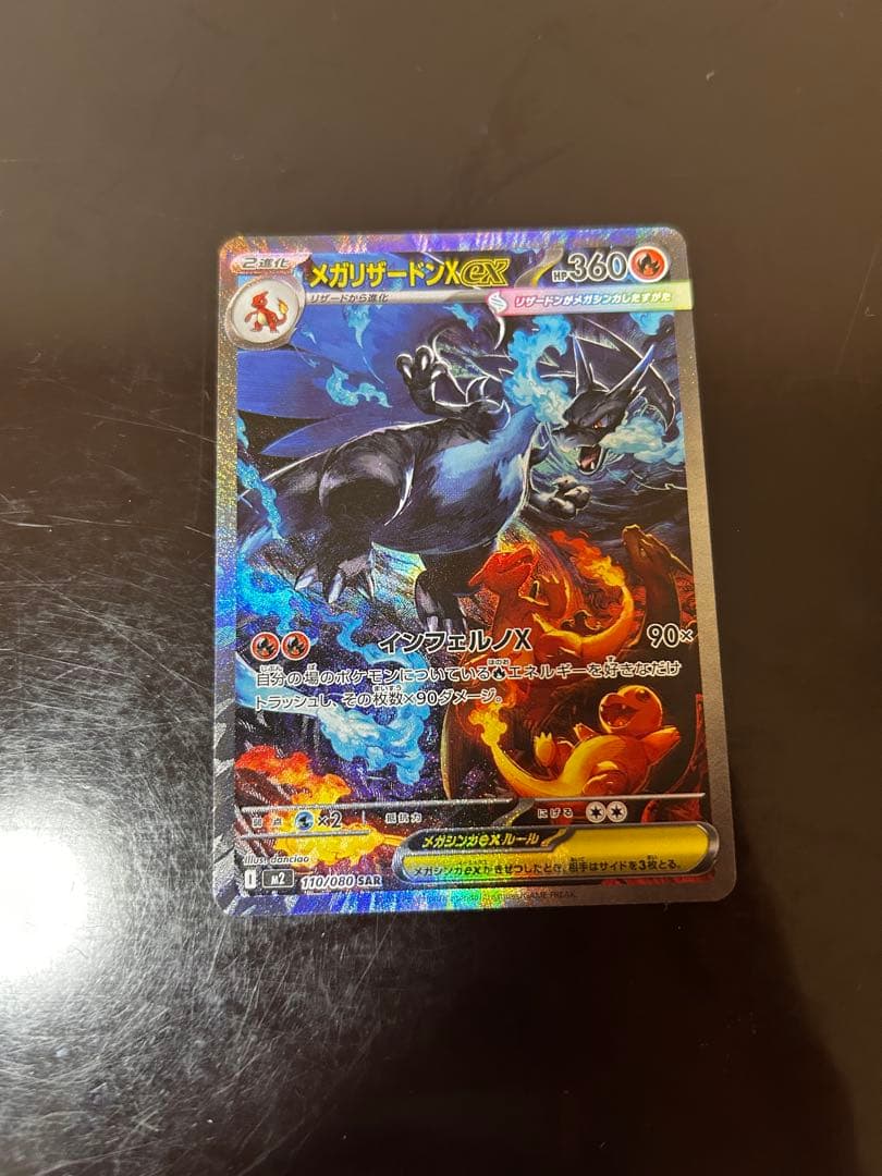 最終値下げ　美品　ポケカ メガリザードンXex 110/080 SAR