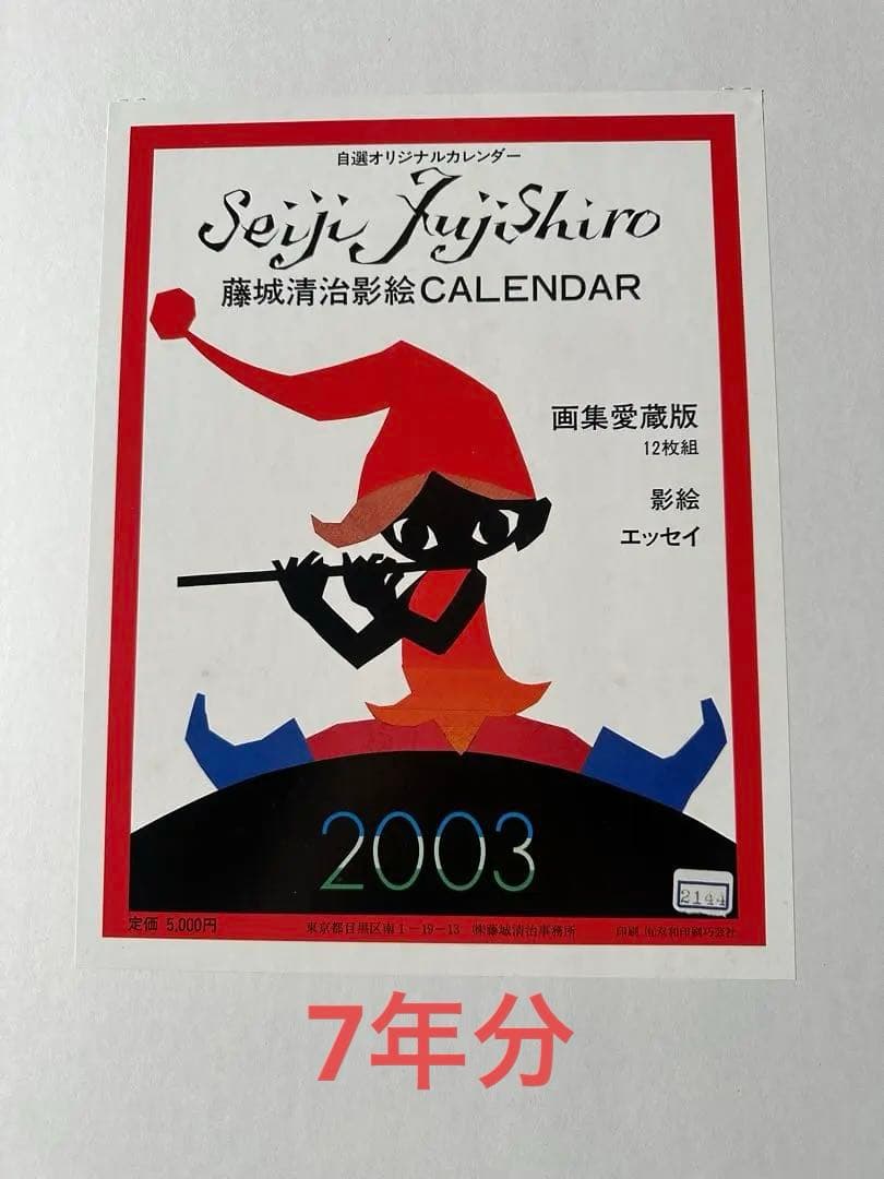 藤城清治2003年〜2009年カレンダー