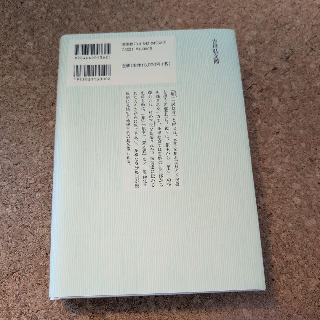 周縁化された芸能者と近世社会