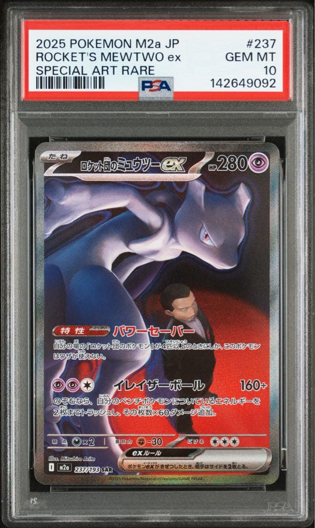 PSA10 ロケット団のミュウツー　SAR メガドリーム