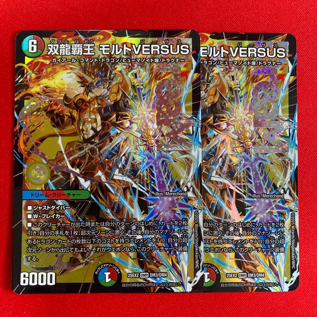 デュエルマスターズ 双龍覇王モルトVERSUS 2枚セット