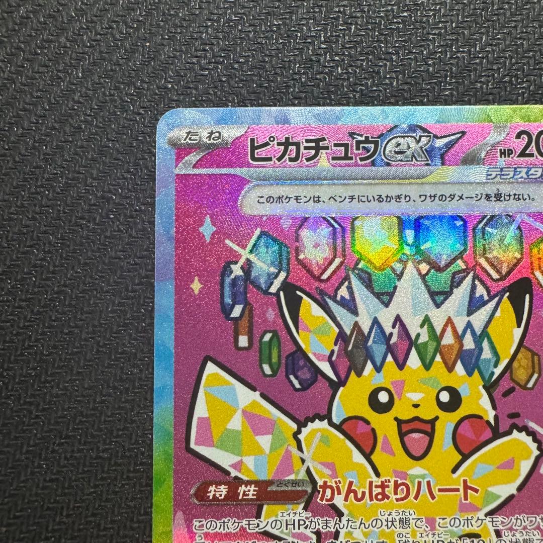 ピカチュウex SAR [M2a 234/193]