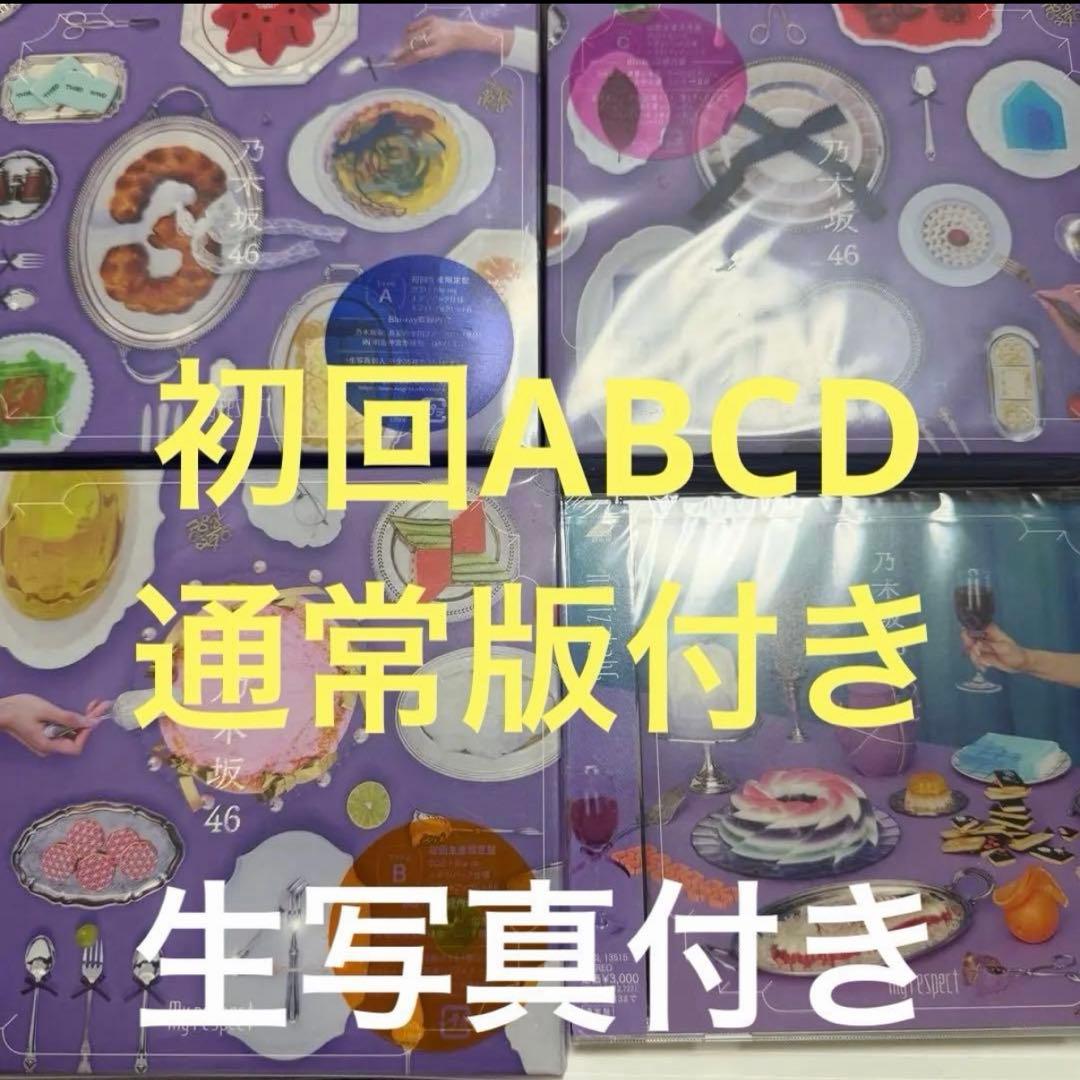 乃木坂46 My respect 初回限定盤ABC　通常盤 生写真 おまけ