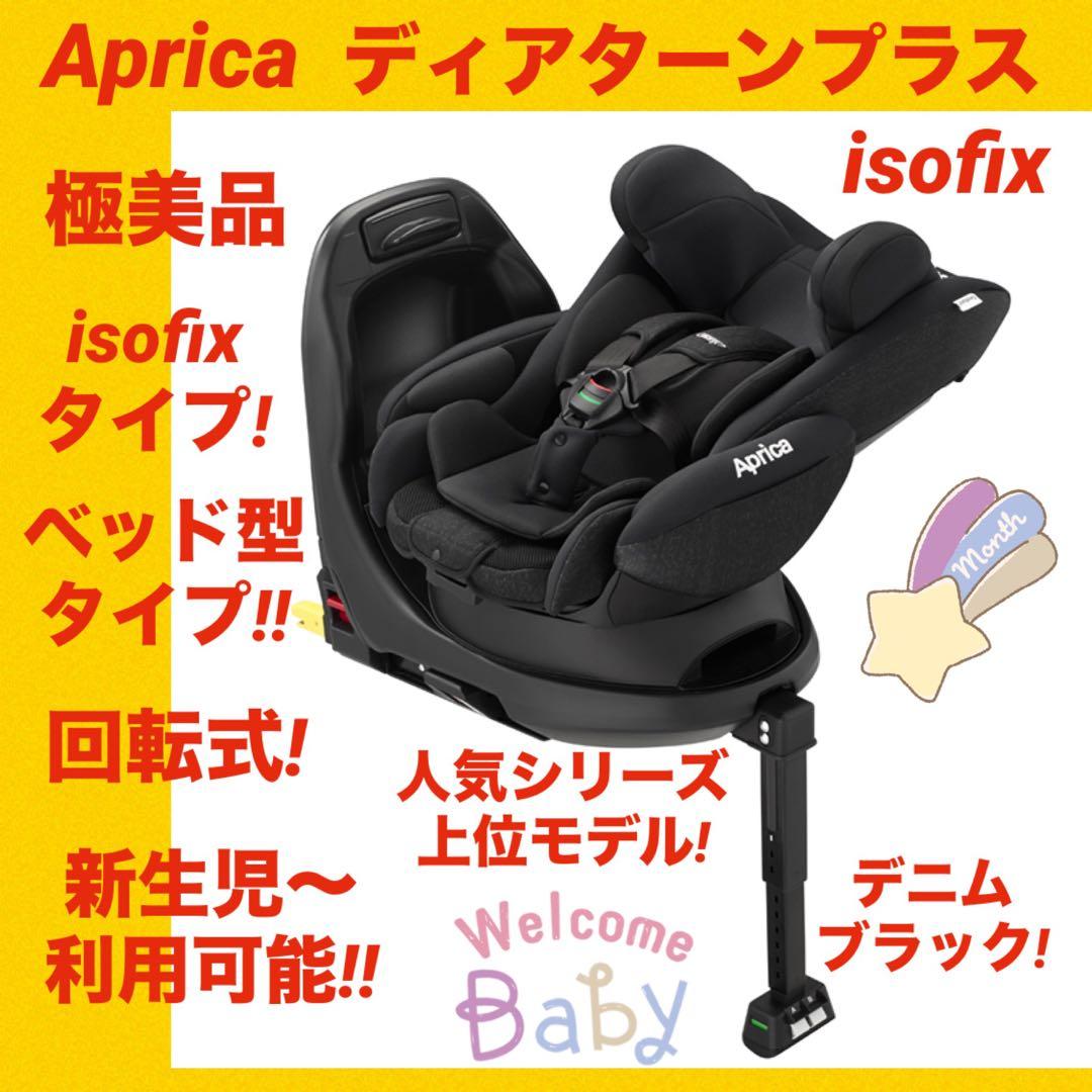 『極美品』アップリカ　チャイルドシート ディアターンプラスisofix