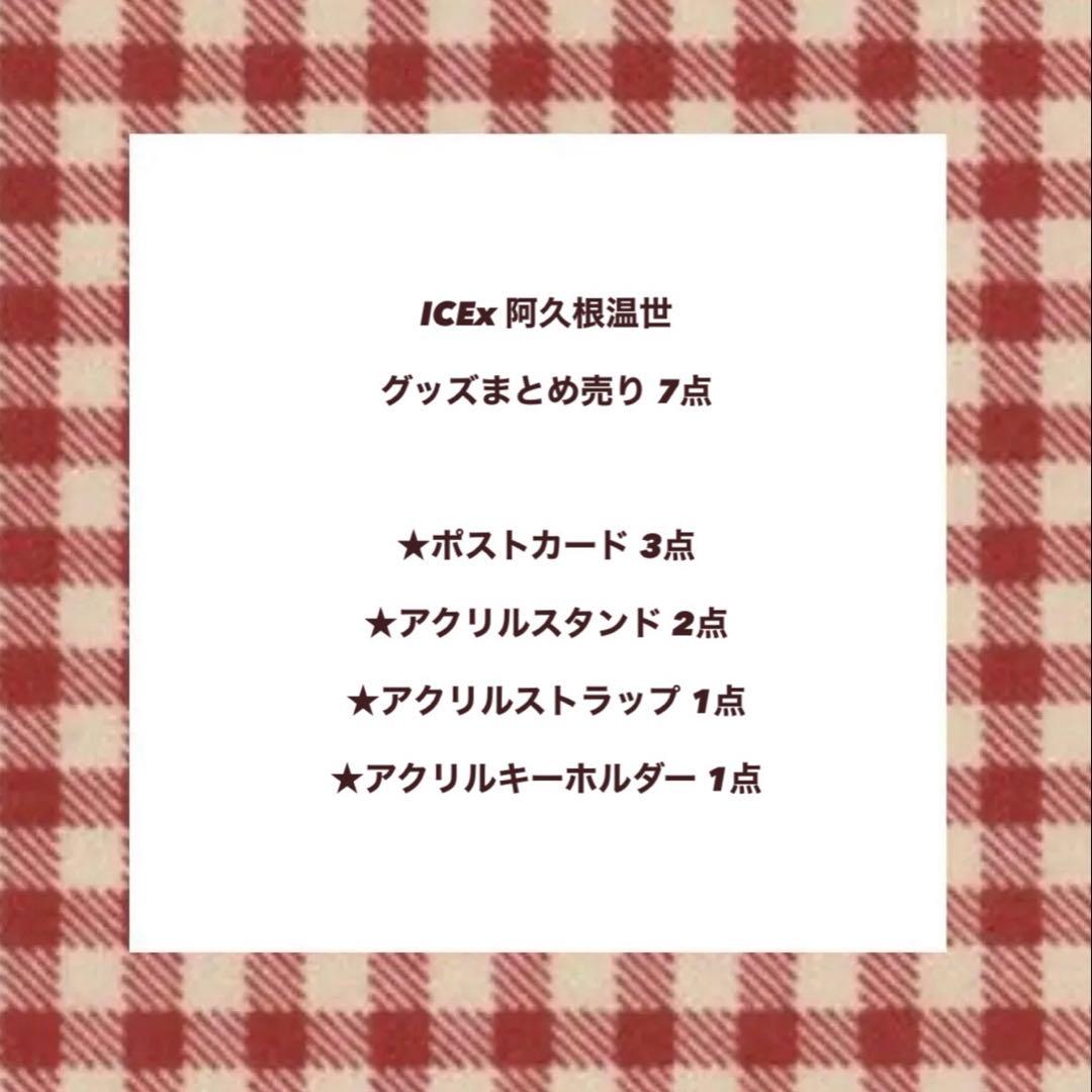 ICEx 阿久根温世 グッズ まとめ売り 生写真 アクスタ トレカ アクキー