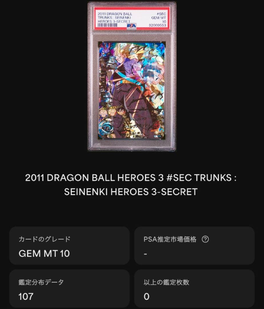 本家ドラゴンボールヒーローズ PSA10 H3-SEC トランクス:青年期 旧弾