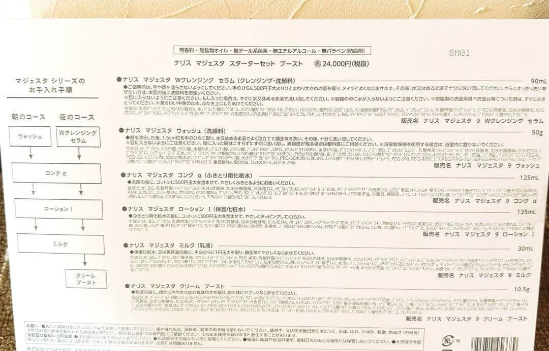 新品☆未使用品 ナリス　新マジェスタ　スターターセット　(ブースト) １ヶ月分