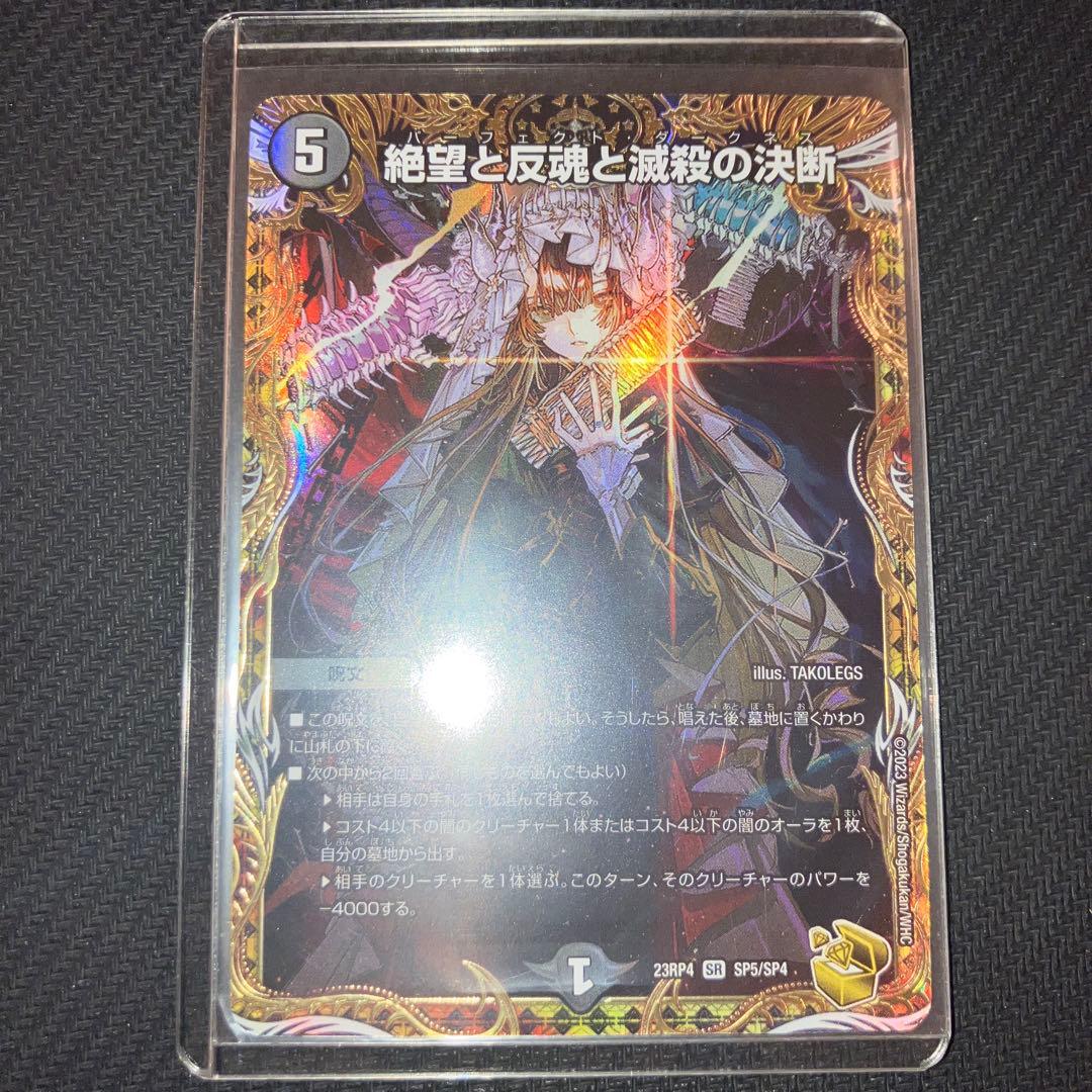 最安値 絶望と反魂と滅殺の決断 パーフェクトダークネス 金トレジャー