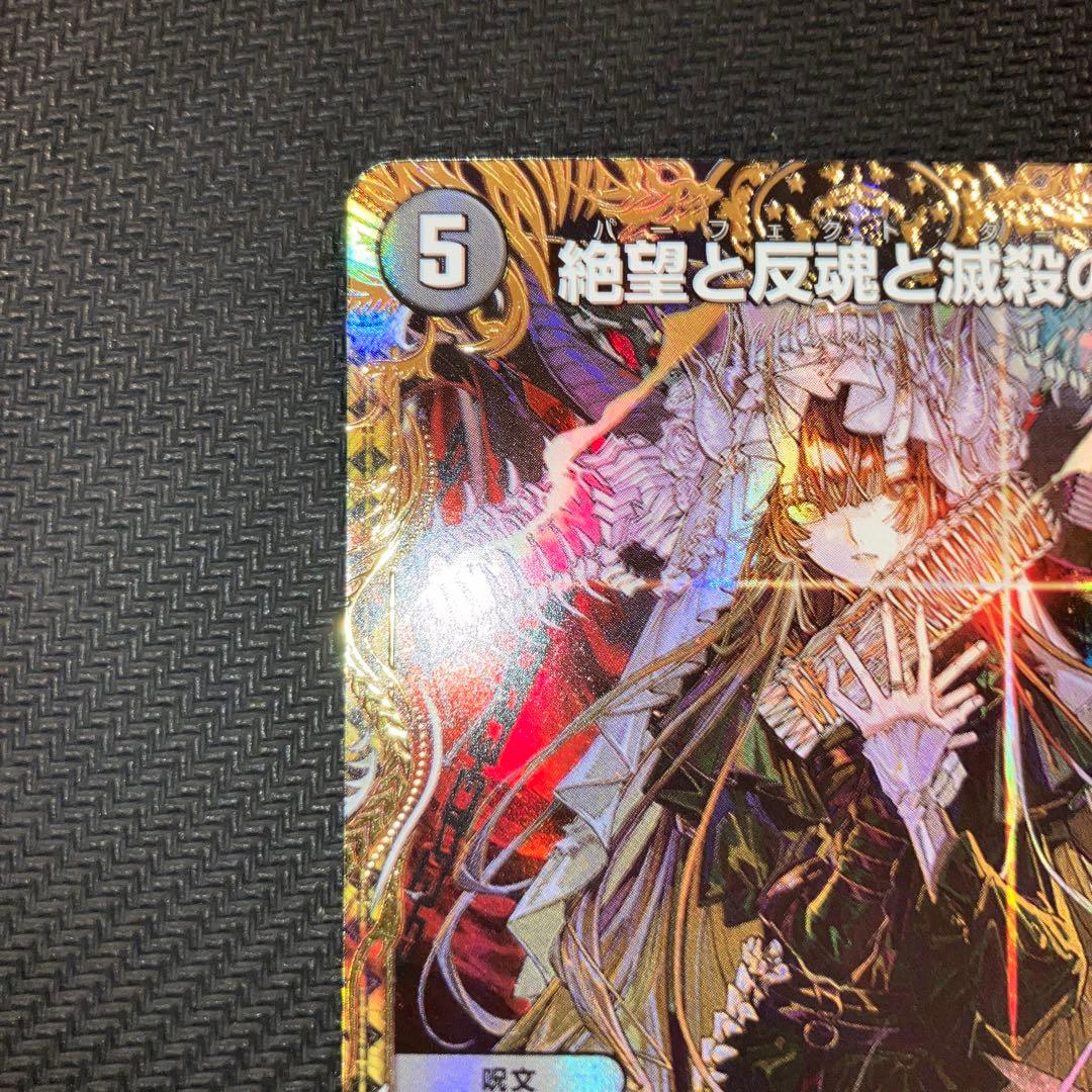 最安値 絶望と反魂と滅殺の決断 パーフェクトダークネス 金トレジャー