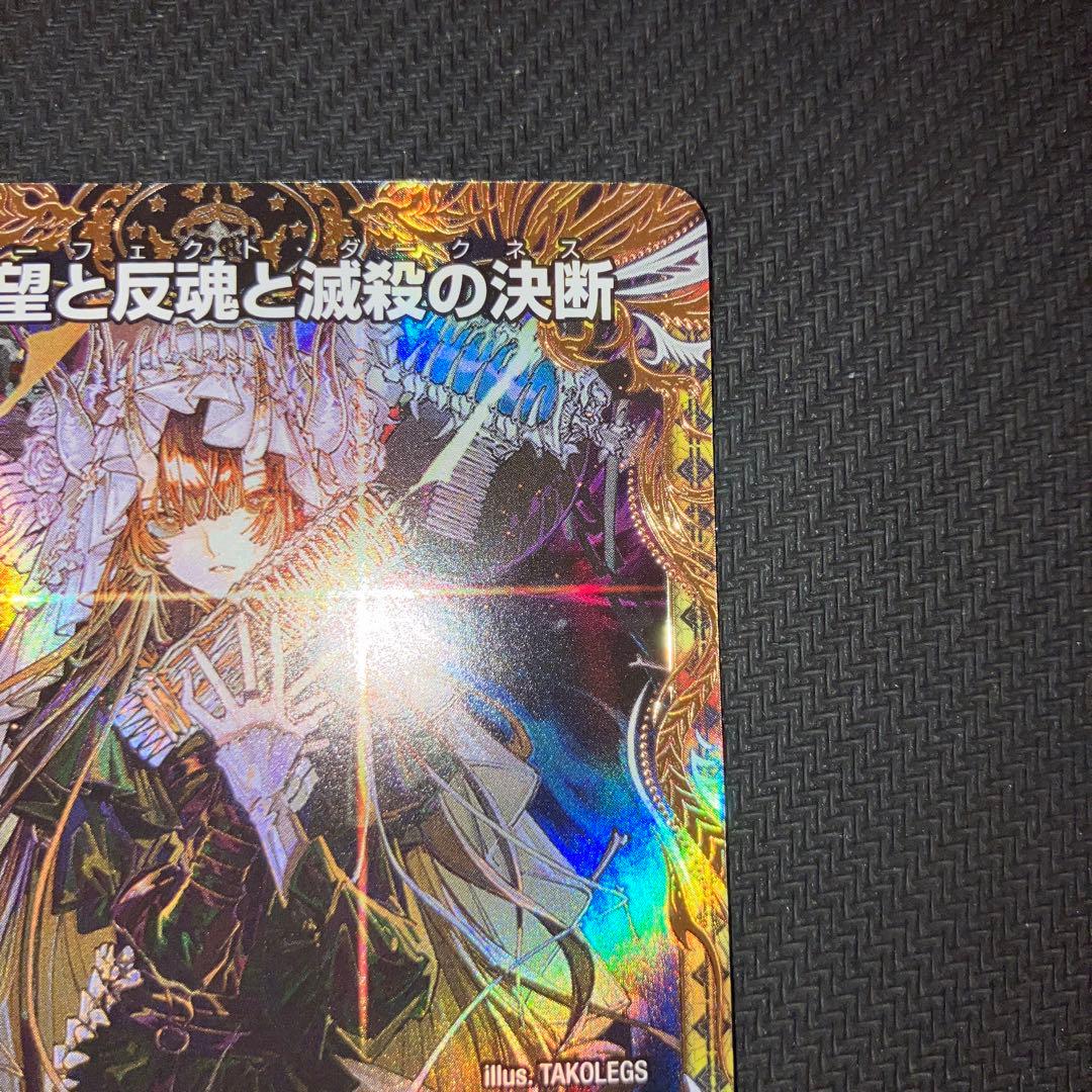 最安値 絶望と反魂と滅殺の決断 パーフェクトダークネス 金トレジャー