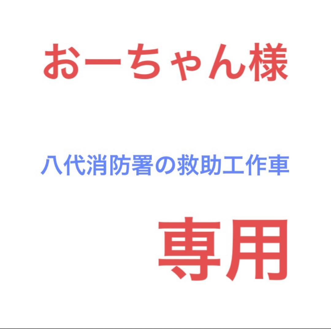 おーちゃん　改造トミカ　八代消防署　救助工作車