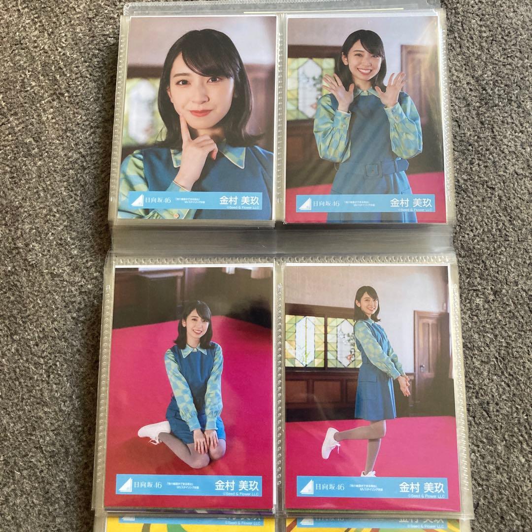 金村美玖　生写真　まとめ売り　20コンプ