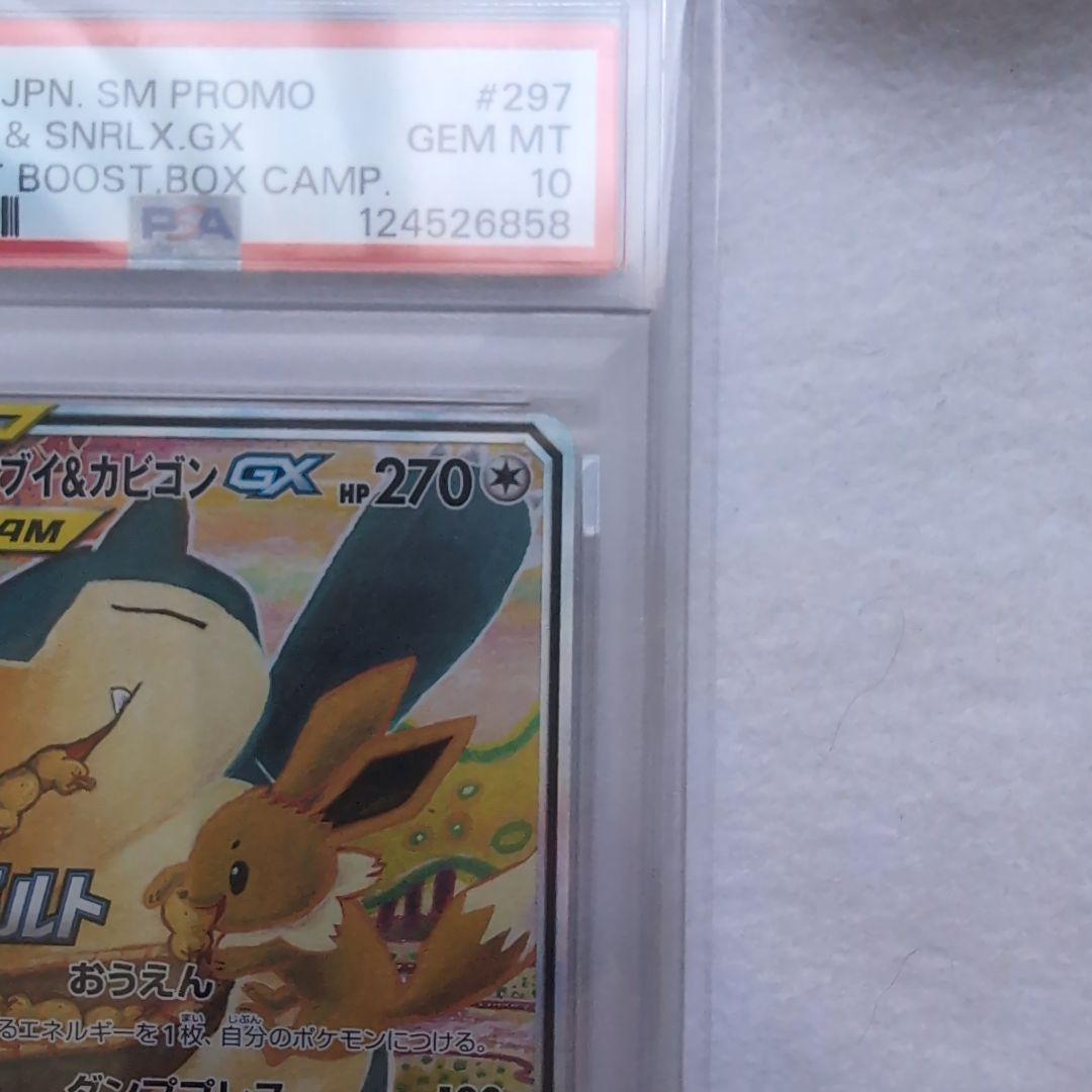 イーブイ＆カビゴンGX PROMO SM-Pプロモカード　PSA10
