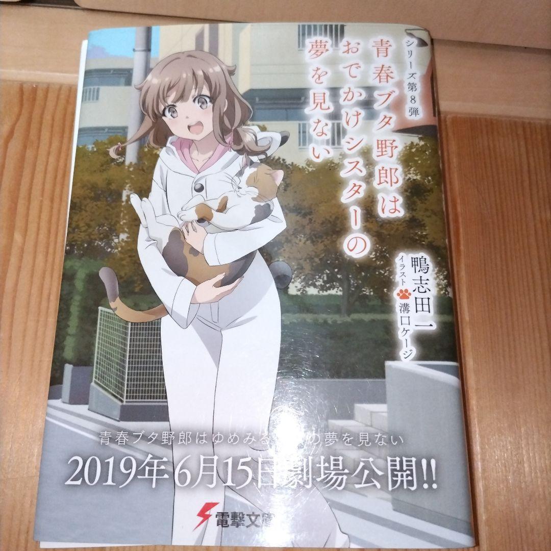「青春ブタ野郎はガールフレンドの夢を見ない1〜15巻（初版13冊）＋α6種」