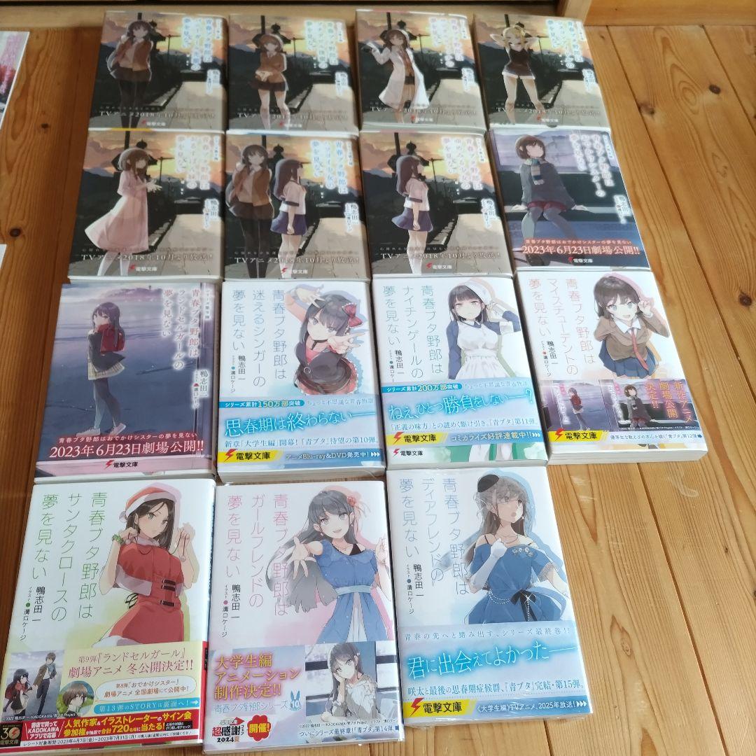 「青春ブタ野郎はガールフレンドの夢を見ない1〜15巻（初版13冊）＋α6種」