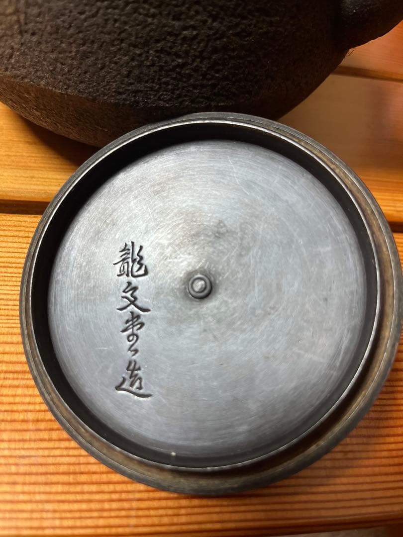 鉄瓶 龍文堂造　骨董品 茶道具　アンティーク　年代物　南部鉄器