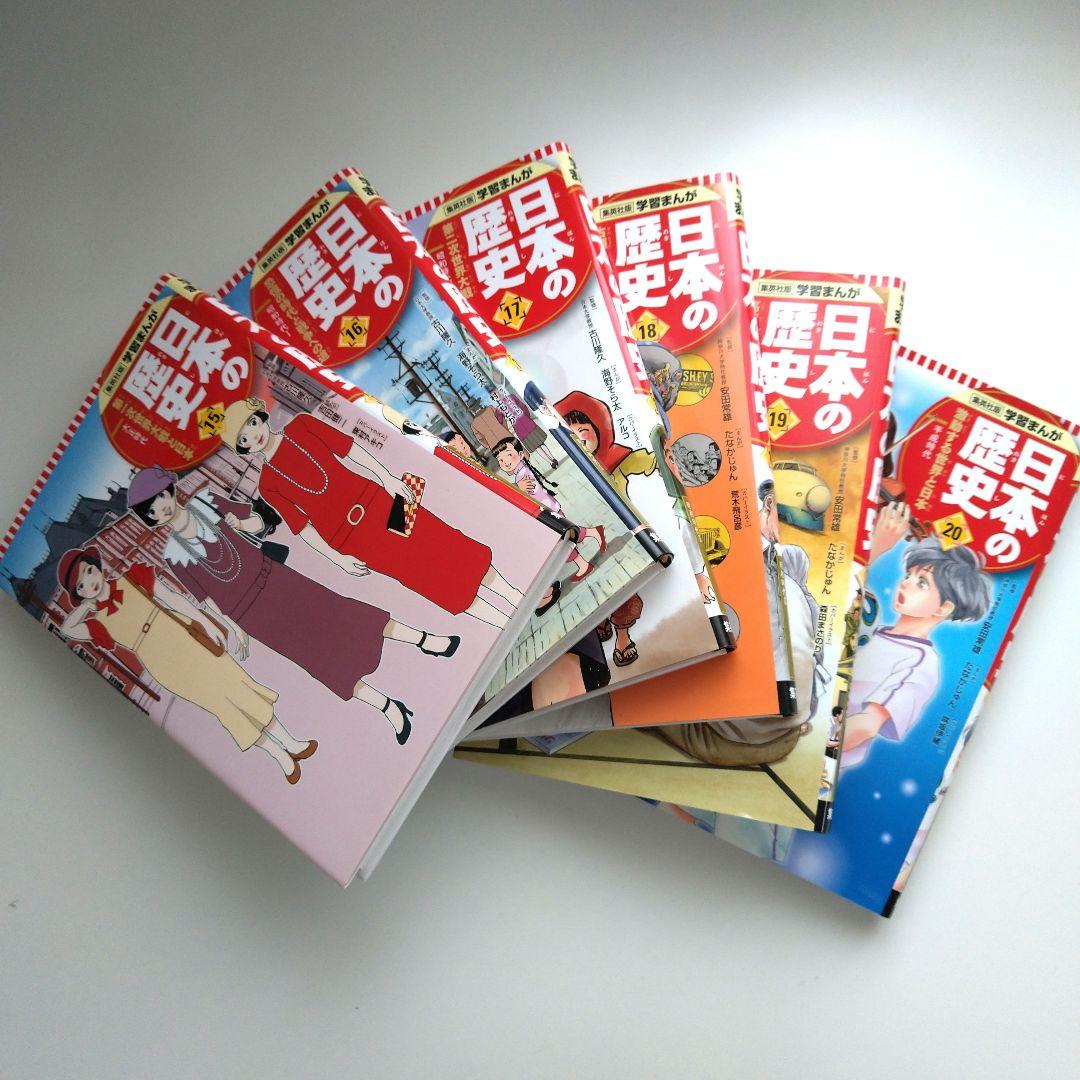 漫画 集英社版 日本の歴史(全20巻セット)