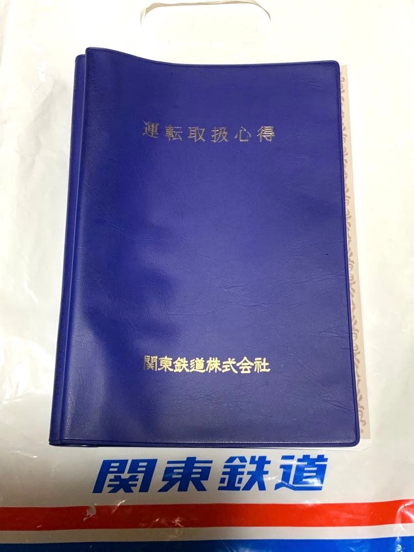 関東鉄道　運転取扱心得ケース付き