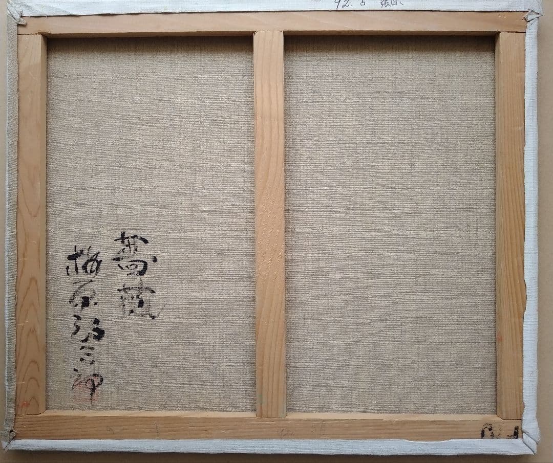 特価！　梅原龍三郎作　肉筆油彩画「薔薇」