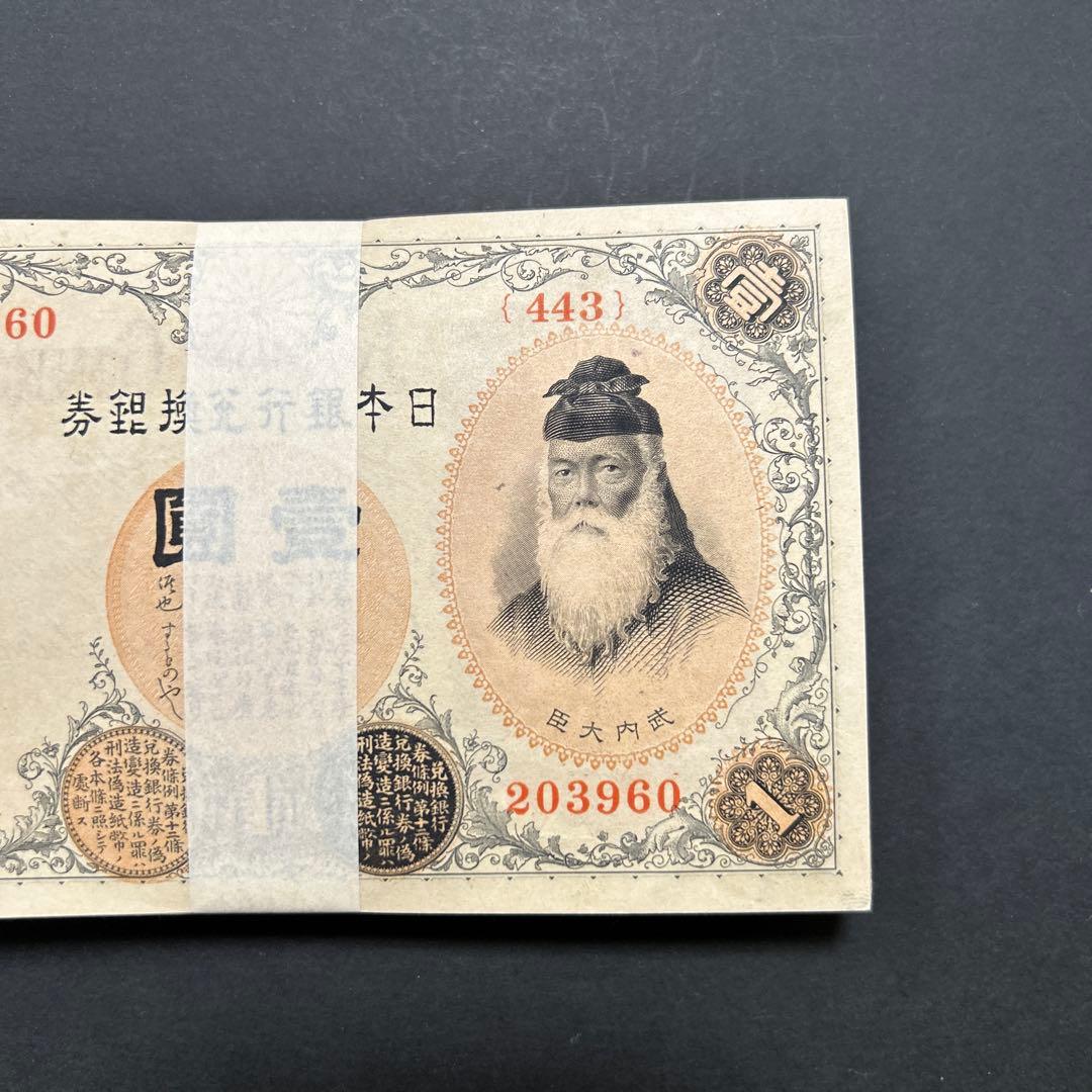 旧紙幣 兌換券 武内宿禰1円札【希少】