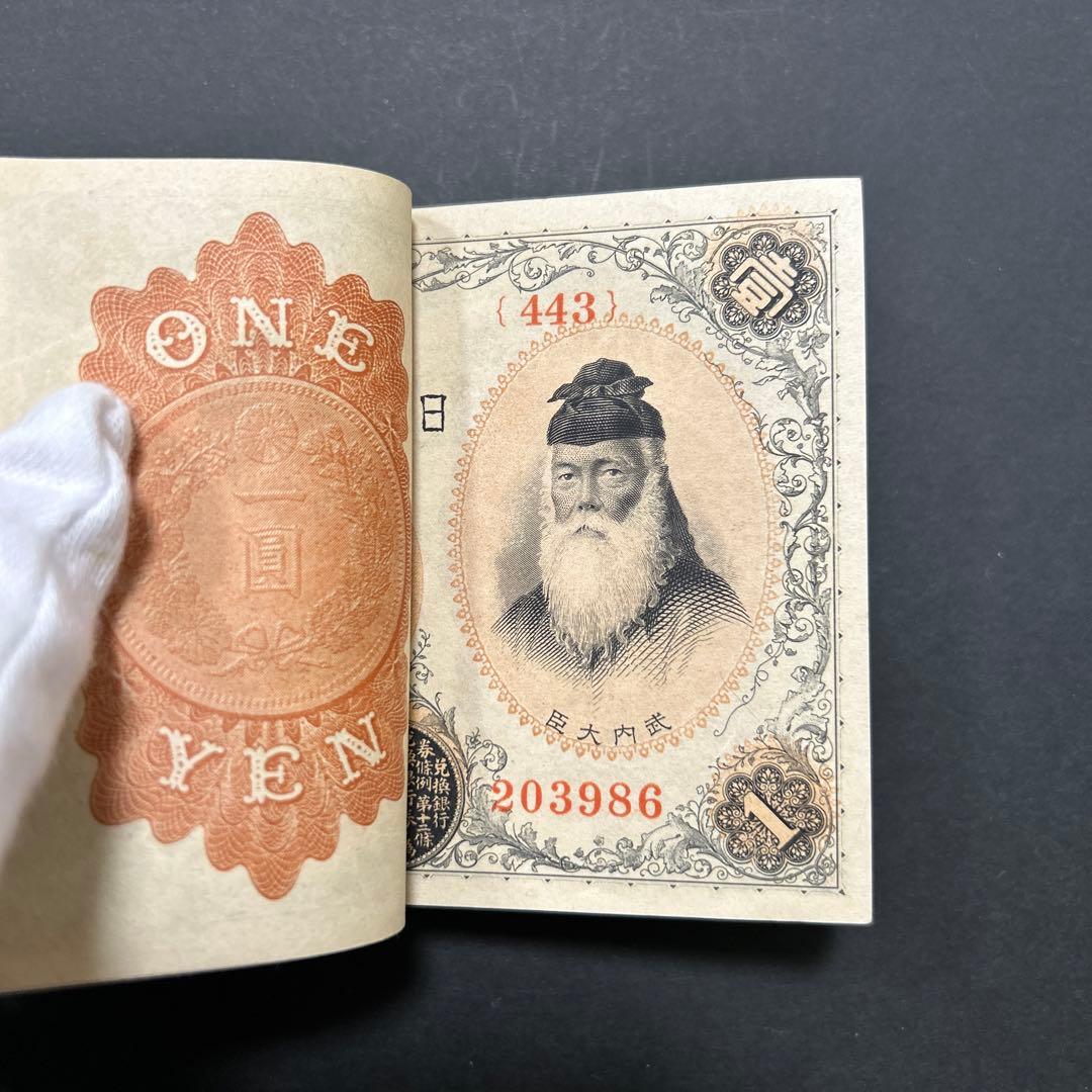 旧紙幣 兌換券 武内宿禰1円札【希少】