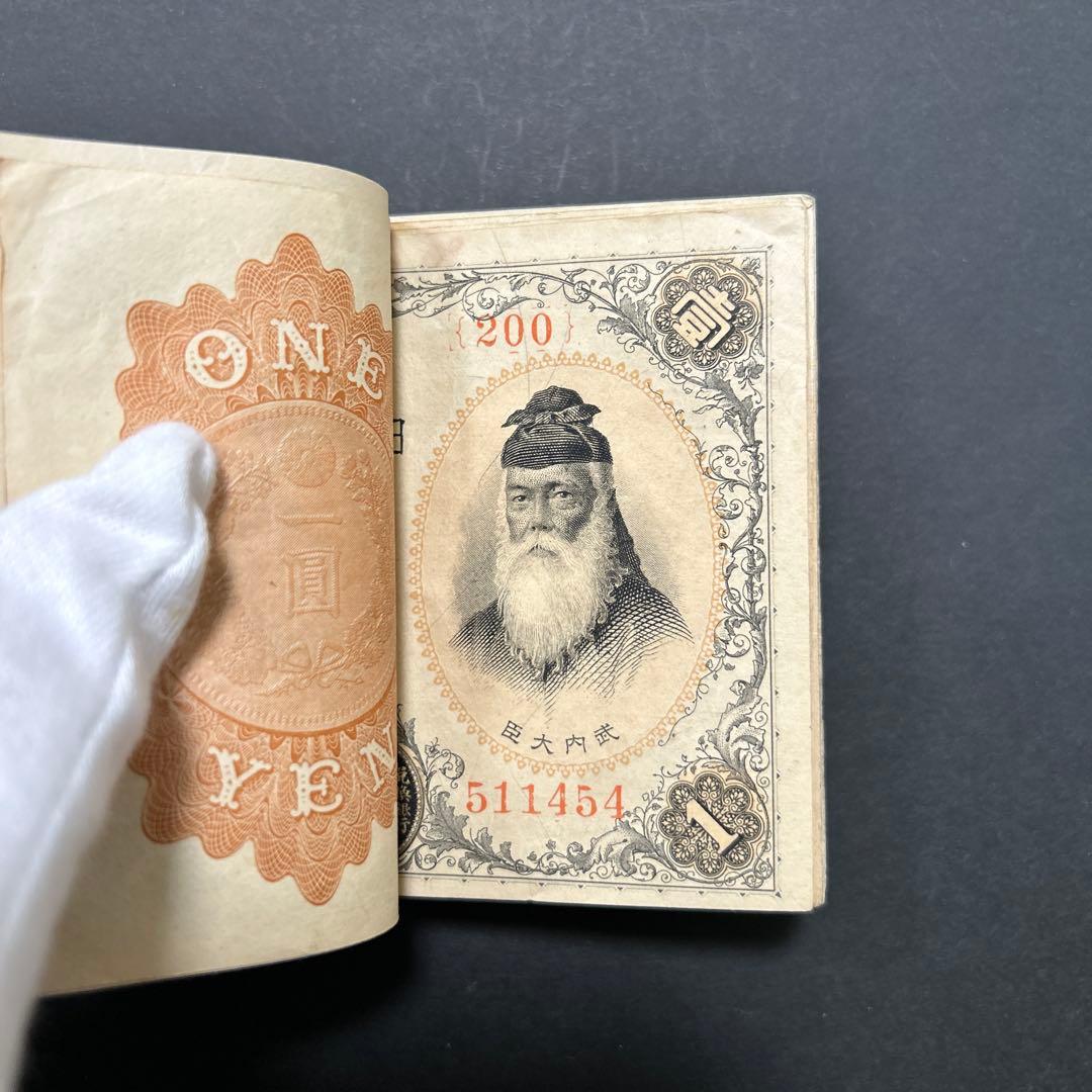 旧紙幣 兌換券 武内宿禰1円札【希少】