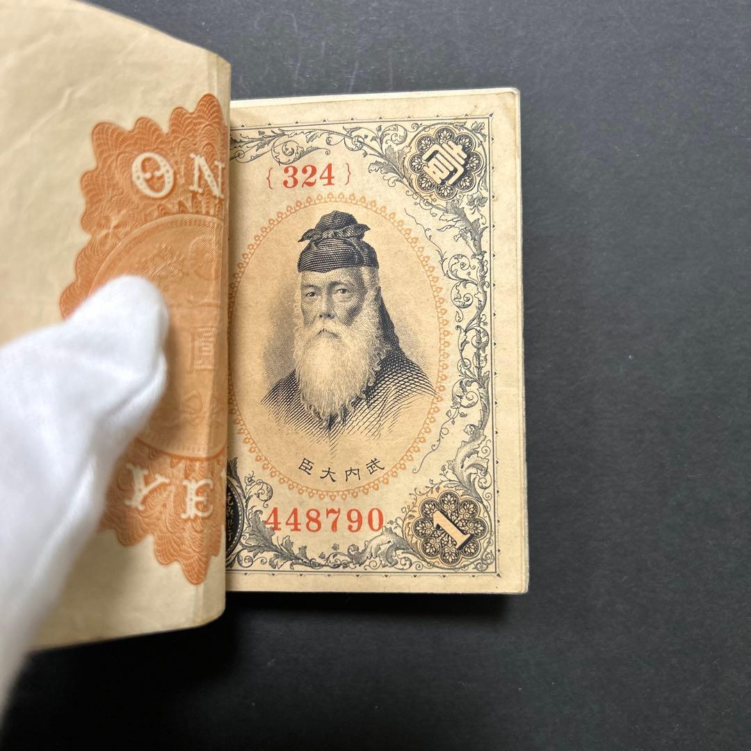 旧紙幣 兌換券 武内宿禰1円札【希少】