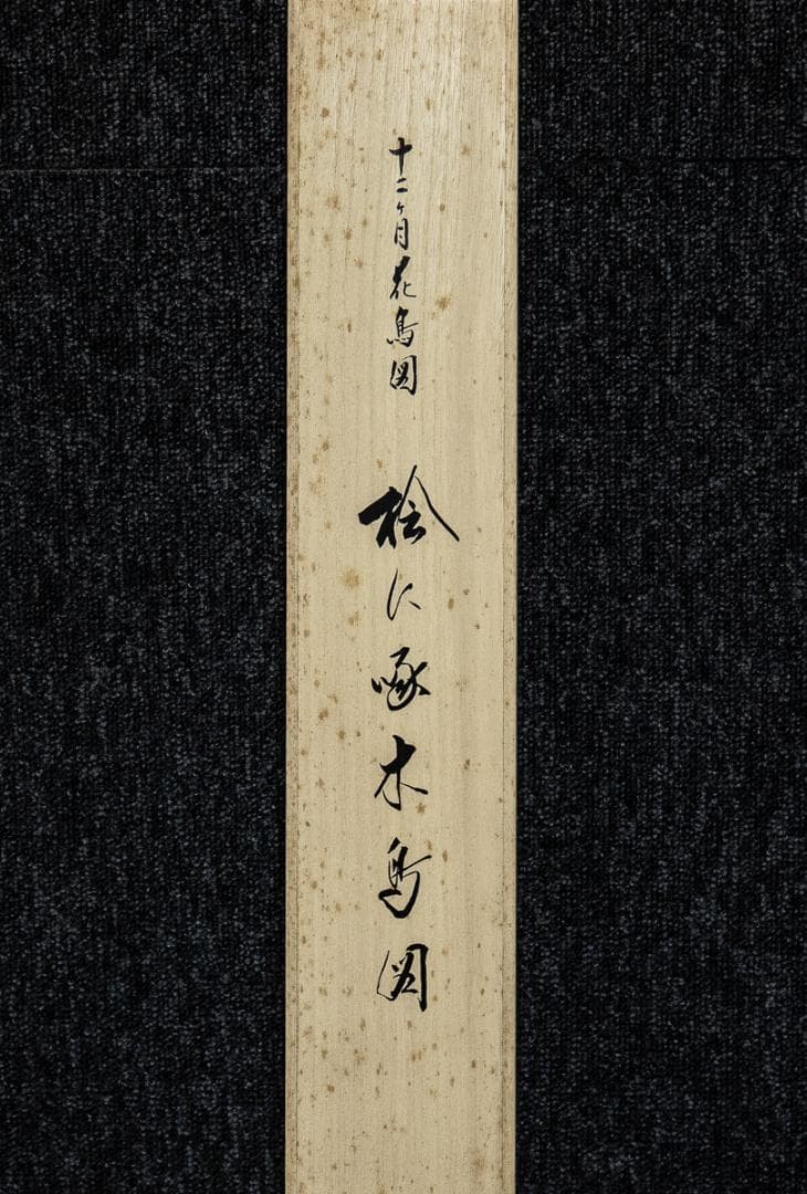 掛軸-1193　酒井抱一　檜に啄木鳥図　十二ケ月花鳥図　限定480部の209番