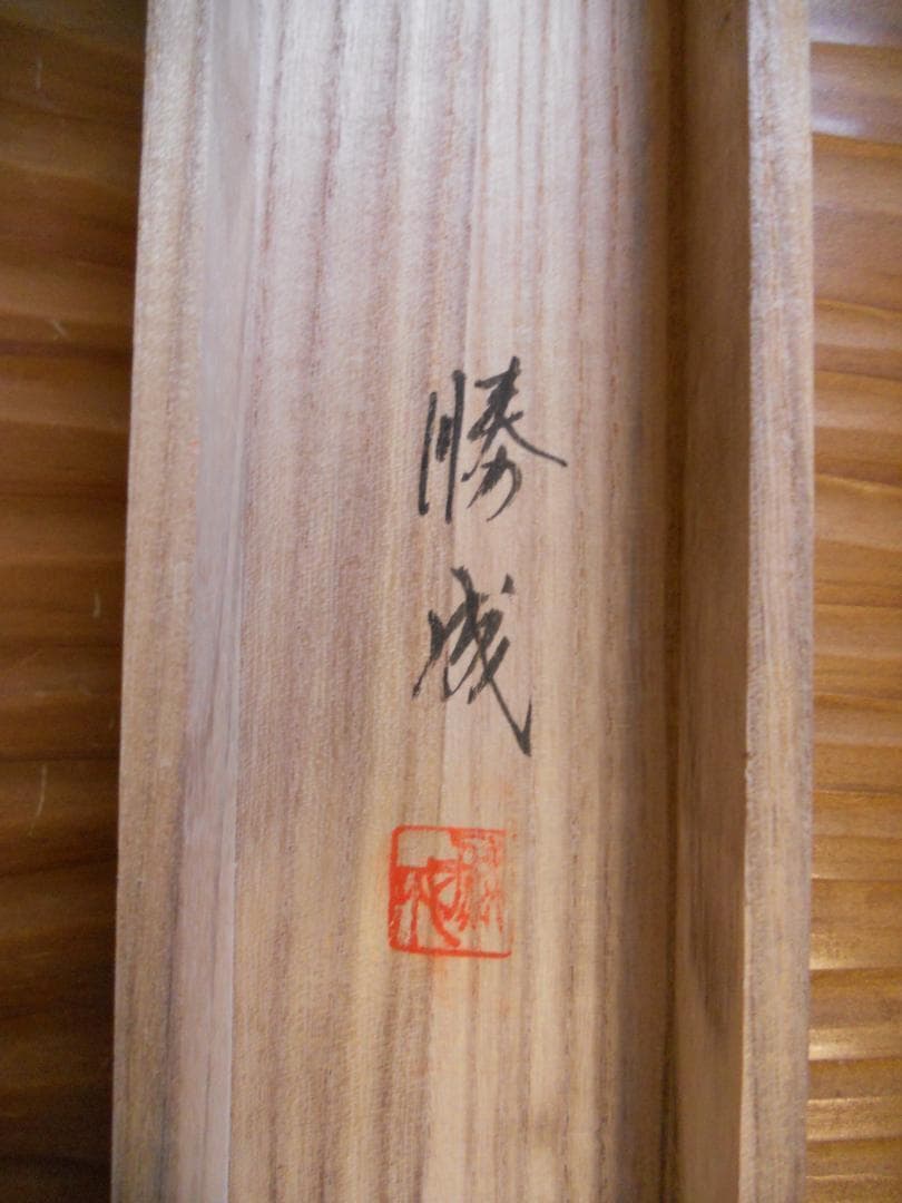 掛け軸 勝成 富士双鶴 絹本 希少 軸装 茶道具 掛軸 美品 です。