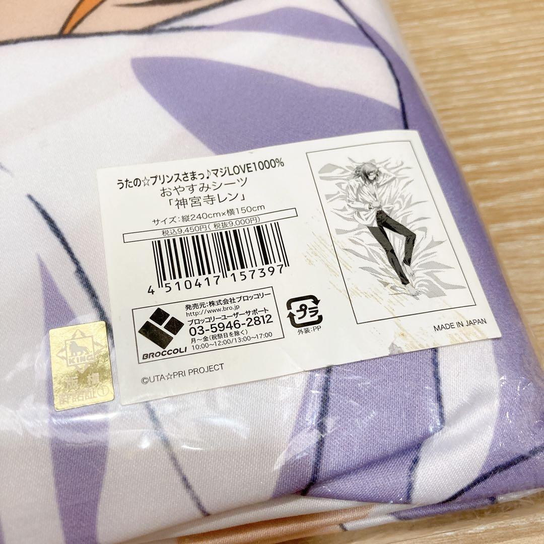 うたの☆プリンスさまっ♪ 神宮寺レン おやすみシーツ