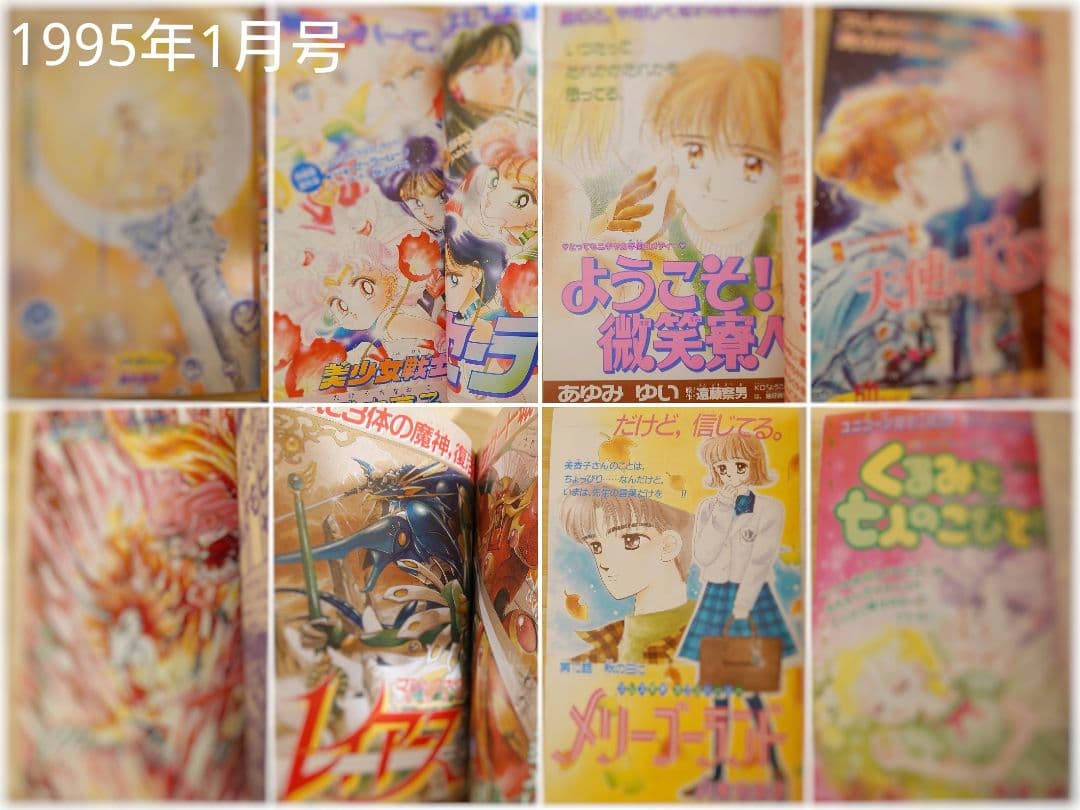 1995年1月号　なかよし　創刊40周年　記念　本誌　平成７年　本