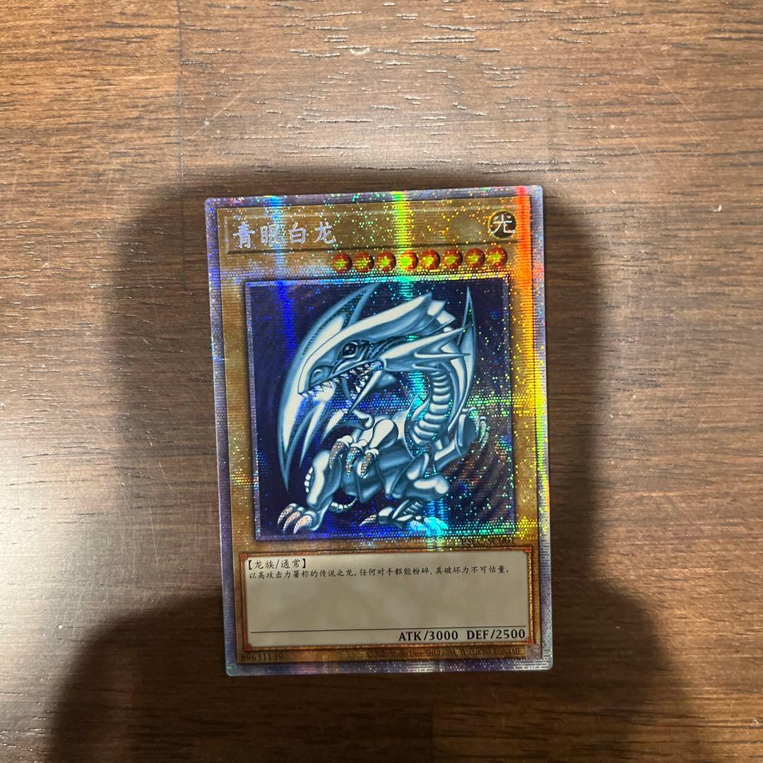 青眼の白龍【プリシク　中国版】