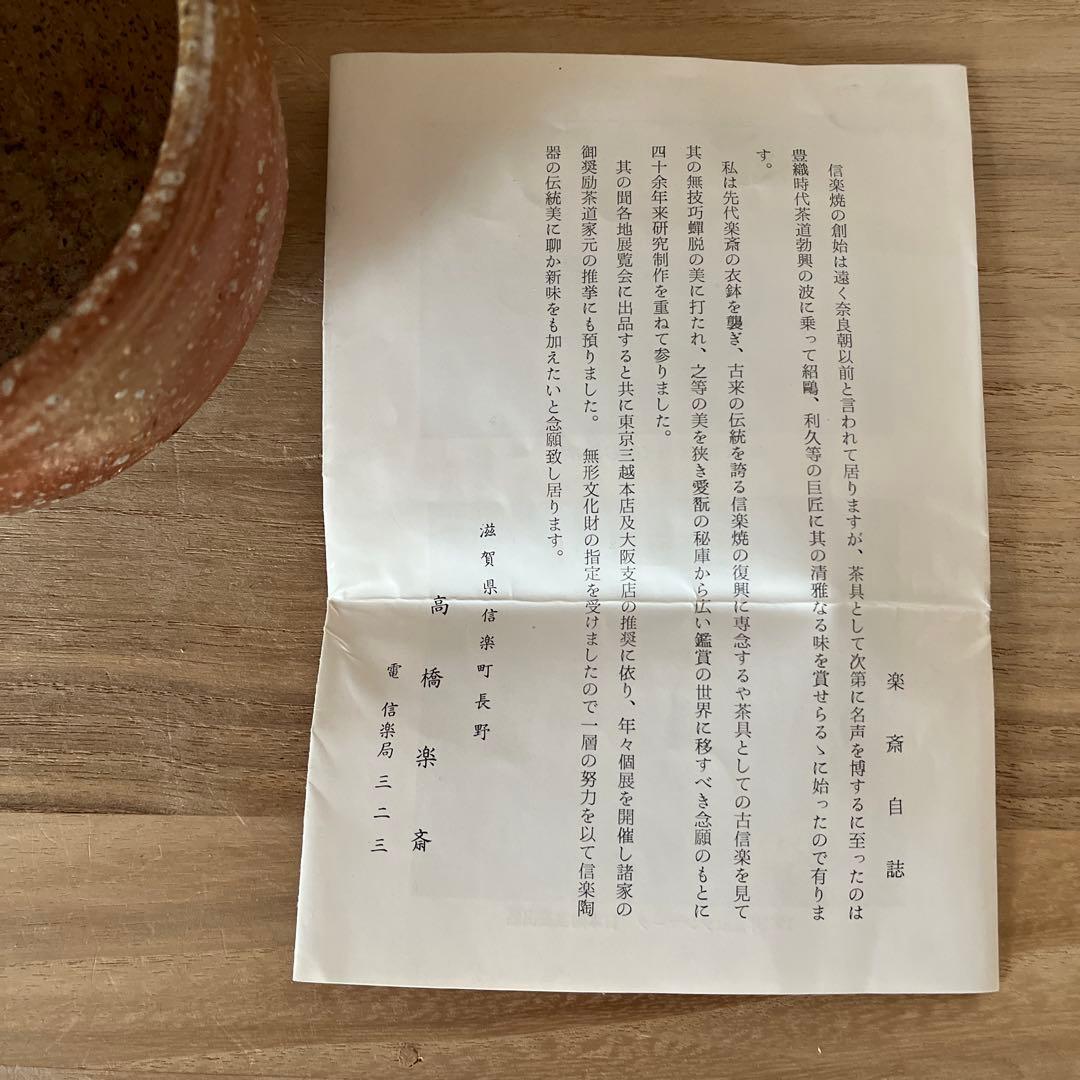 信楽焼　茶碗　高橋楽斎造　茶道具