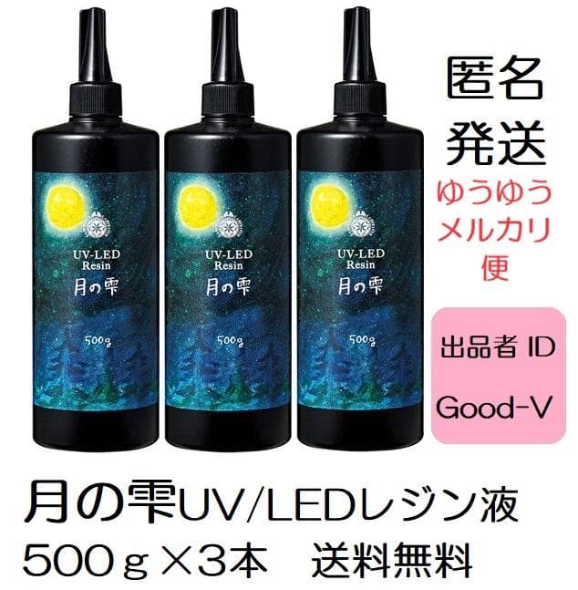 月の雫　UV/LEDレジン液　500g×３本　透明　全国送料無料