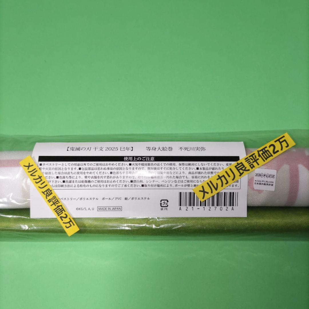 鬼滅の刃 DINING 干支 巳年 等身大 絵巻 タペストリー 不死川実弥