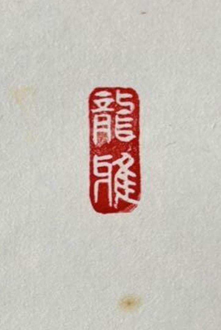 【 真作保証】掛軸 渡辺雅心『南無釈迦牟尼佛』仏書 紙本 肉筆 共箱付 掛け軸