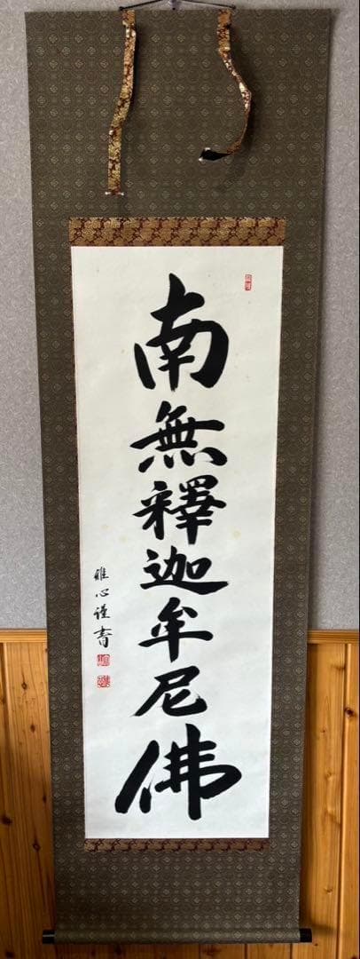 【 真作保証】掛軸 渡辺雅心『南無釈迦牟尼佛』仏書 紙本 肉筆 共箱付 掛け軸