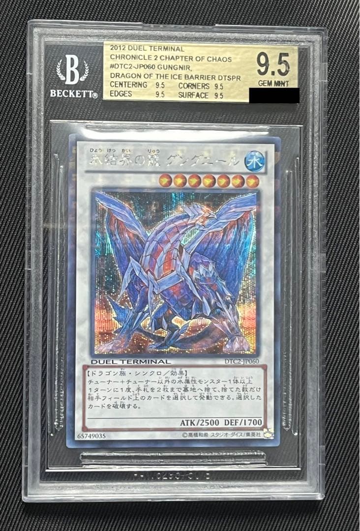 遊戯王　氷結界の龍　グングニール　DTCシークレットレア　BGS9.5