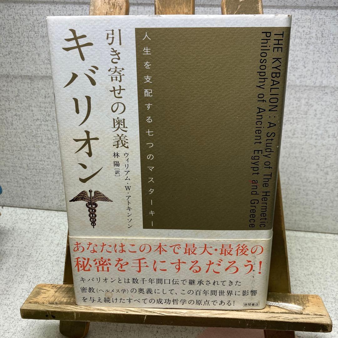 引き寄せの奥義 キバリオン ウィリアム・W・アトキンソン著