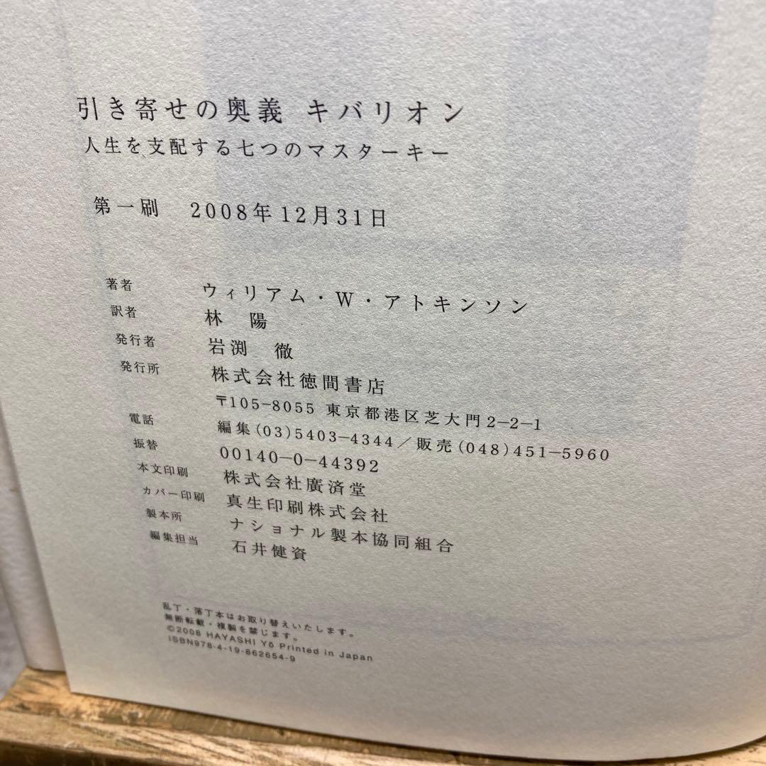 引き寄せの奥義 キバリオン ウィリアム・W・アトキンソン著