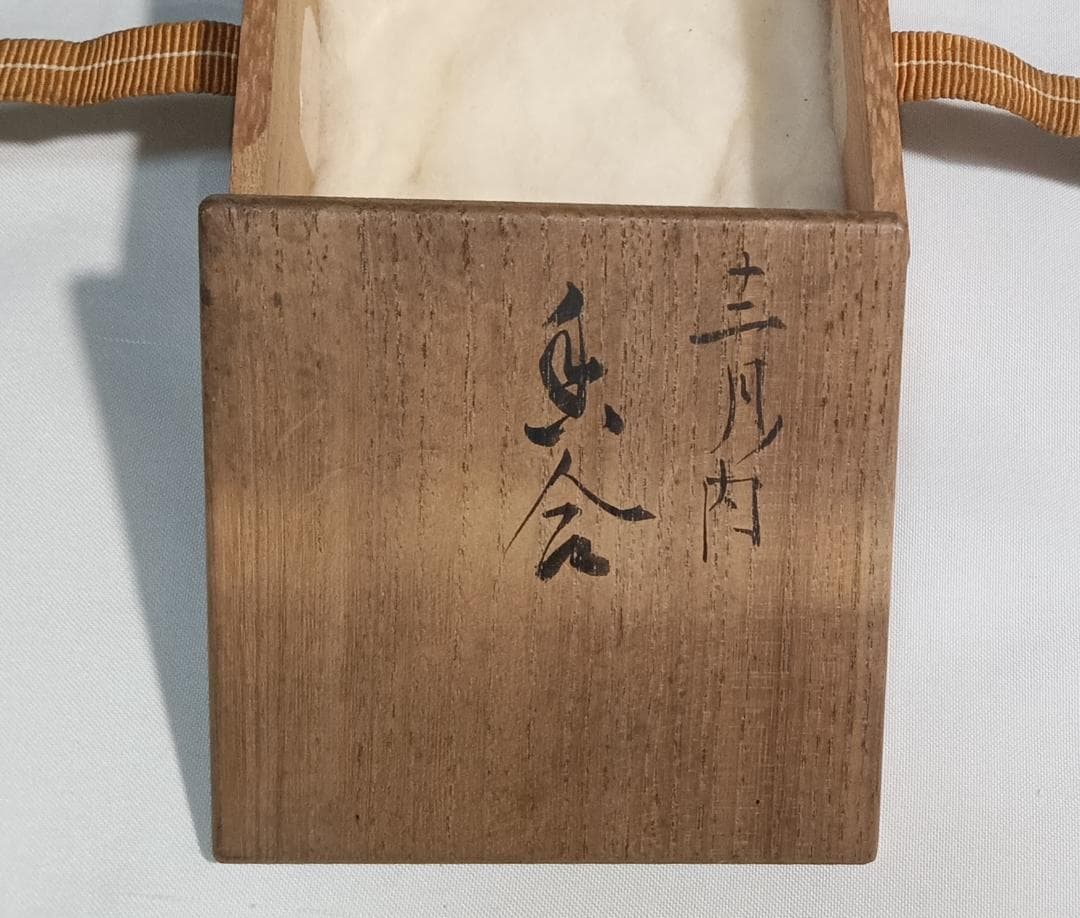 茶道具　骨董香盒　塗師満田道志作　竹香合　銘「凍雲」　花押入　時代箱　骨董！！