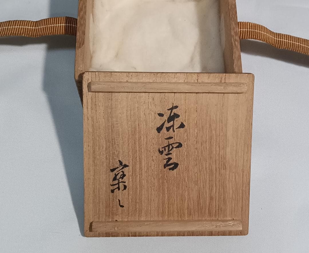 茶道具　骨董香盒　塗師満田道志作　竹香合　銘「凍雲」　花押入　時代箱　骨董！！