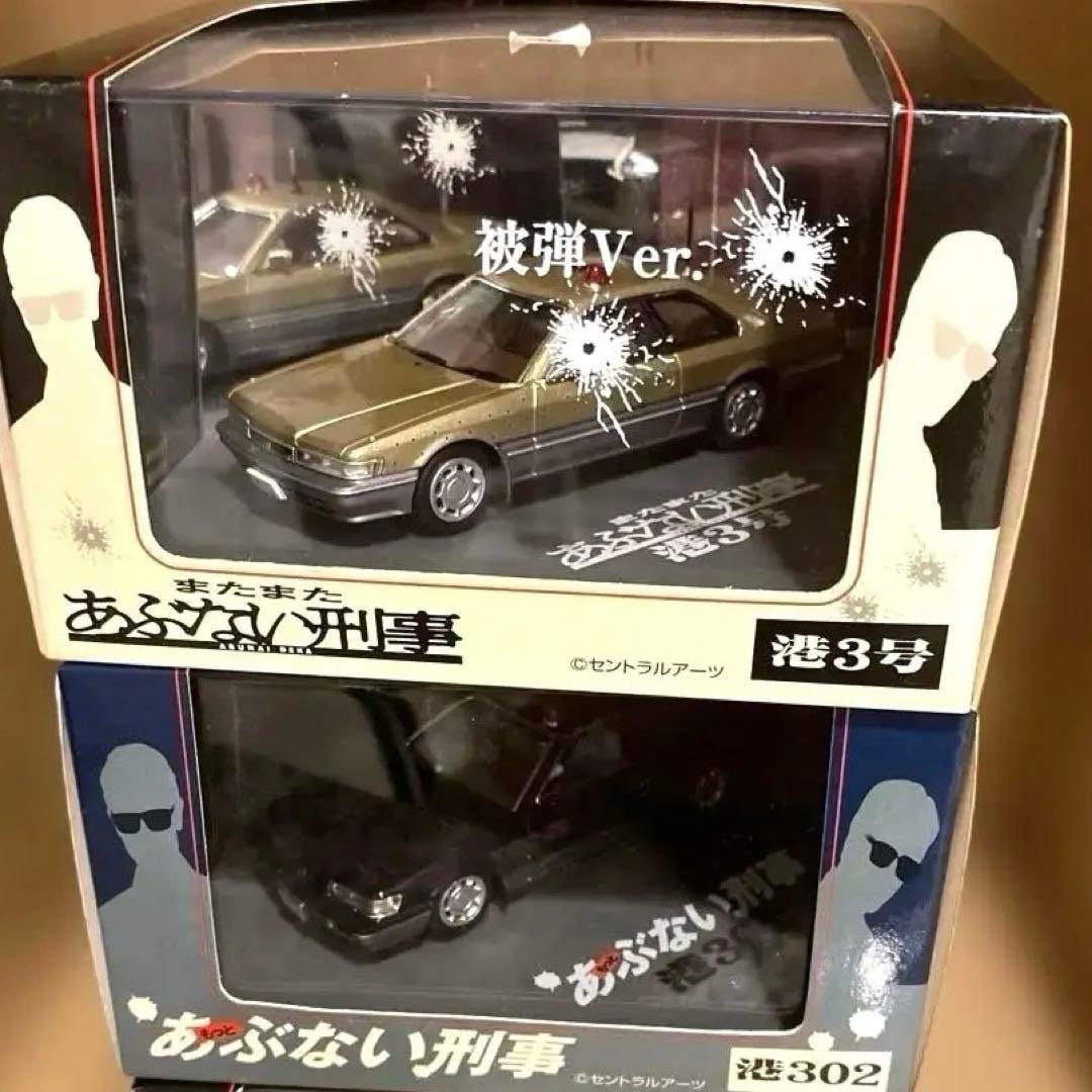 希少完売品/あぶない刑事 港3号 被弾Ver 港3号あぶない刑事ミニカー港302