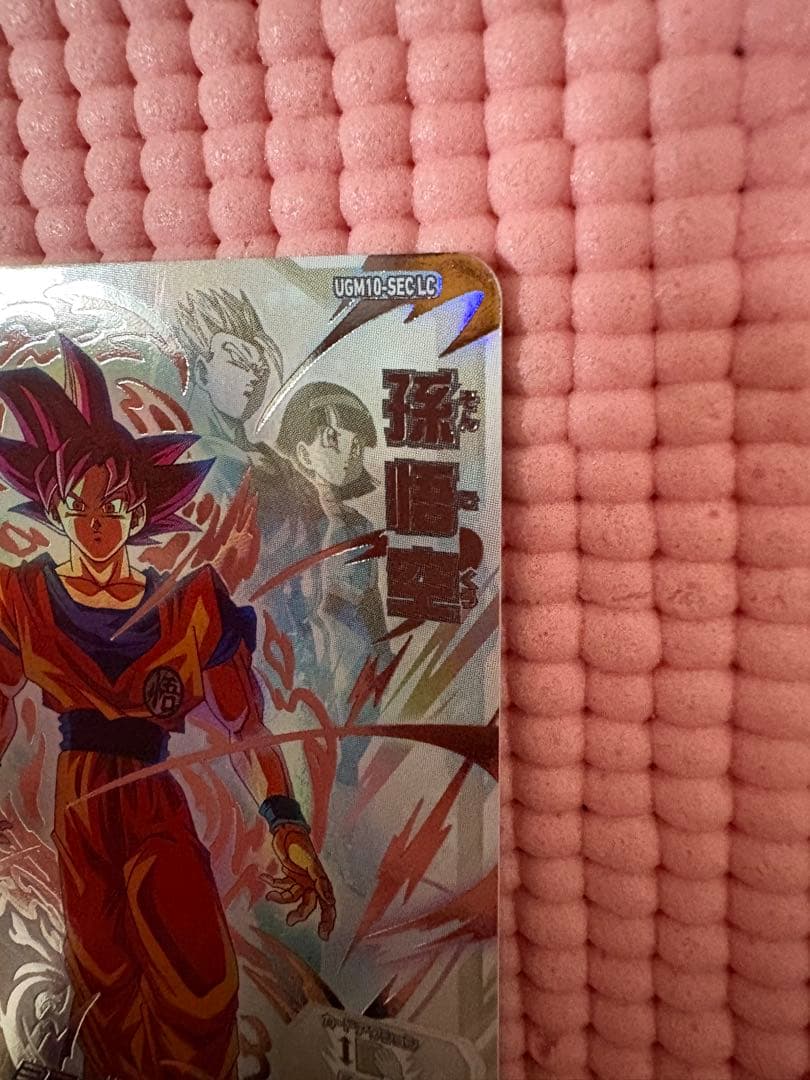 UGM10-SEC LC 孫悟空　美品