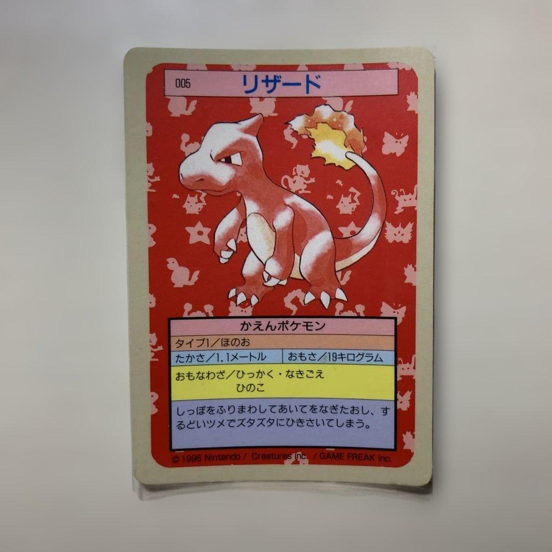 トップサン　ヒトカゲ　リザード　リザードン　裏青