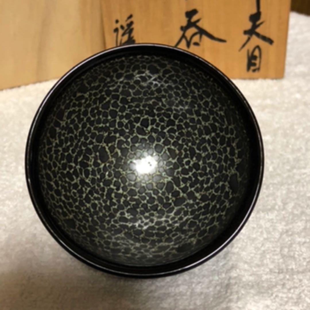 天目　酒呑　岩田安弘造　建窯