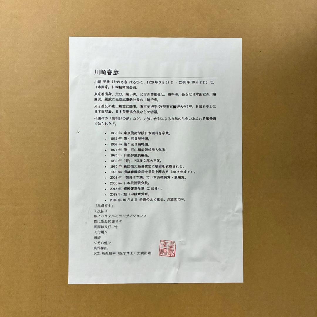 美品 川崎春彦「早晨富士」日本画 パステル 共シール有 印章有 東山魁夷師事